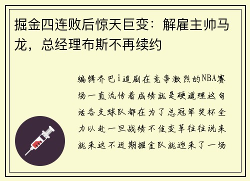 掘金四连败后惊天巨变：解雇主帅马龙，总经理布斯不再续约