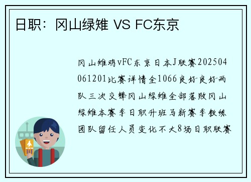 日职：冈山绿雉 VS FC东京