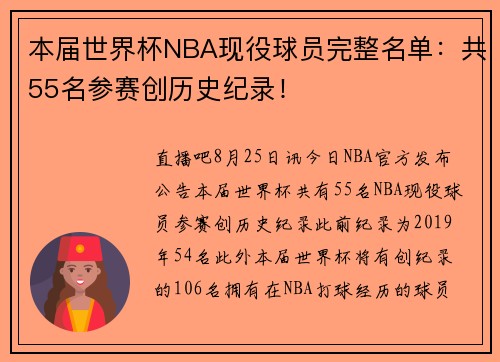 本届世界杯NBA现役球员完整名单：共55名参赛创历史纪录！
