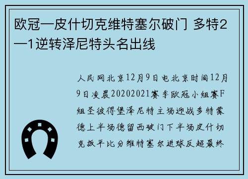 欧冠—皮什切克维特塞尔破门 多特2—1逆转泽尼特头名出线