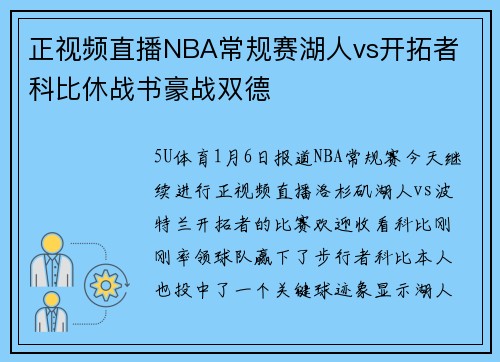 正视频直播NBA常规赛湖人vs开拓者 科比休战书豪战双德