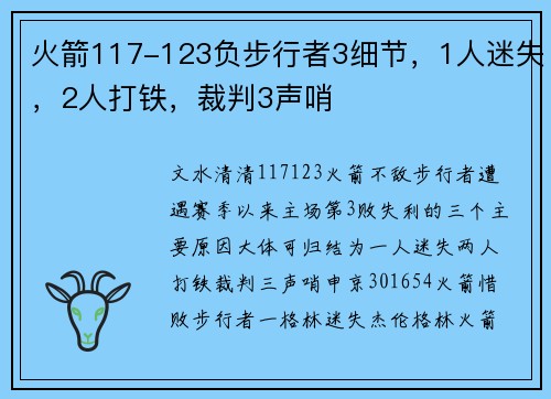火箭117-123负步行者3细节，1人迷失，2人打铁，裁判3声哨