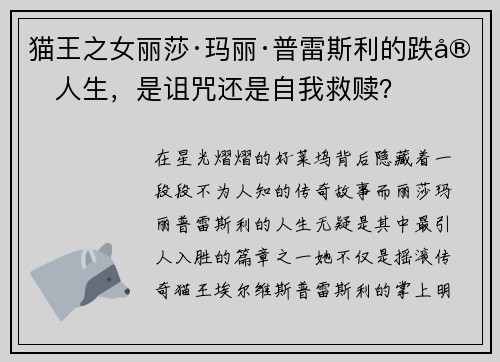 猫王之女丽莎·玛丽·普雷斯利的跌宕人生，是诅咒还是自我救赎？