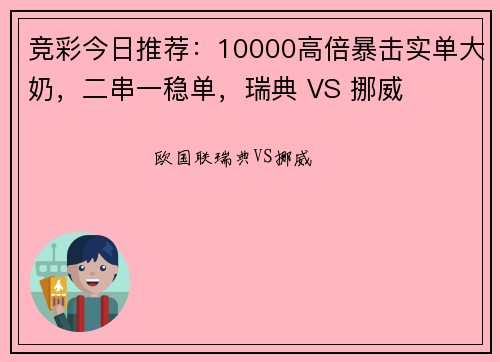 竞彩今日推荐：10000高倍暴击实单大奶，二串一稳单，瑞典 VS 挪威