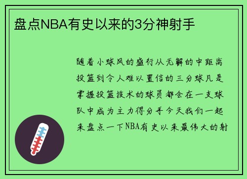 盘点NBA有史以来的3分神射手