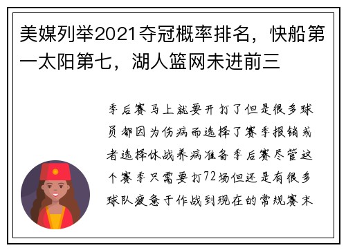 美媒列举2021夺冠概率排名，快船第一太阳第七，湖人篮网未进前三