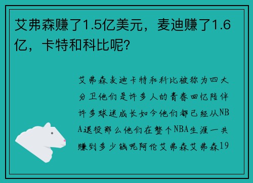 艾弗森赚了1.5亿美元，麦迪赚了1.6亿，卡特和科比呢？