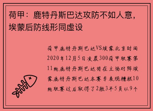 荷甲：鹿特丹斯巴达攻防不如人意，埃蒙后防线形同虚设