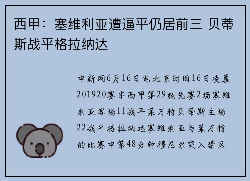 西甲：塞维利亚遭逼平仍居前三 贝蒂斯战平格拉纳达