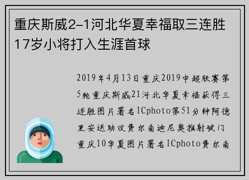 重庆斯威2-1河北华夏幸福取三连胜 17岁小将打入生涯首球