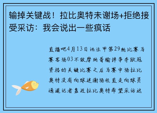 输掉关键战！拉比奥特未谢场+拒绝接受采访：我会说出一些疯话