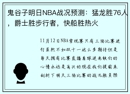 鬼谷子明日NBA战况预测：猛龙胜76人，爵士胜步行者，快船胜热火