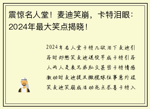 震惊名人堂！麦迪笑崩，卡特泪眼：2024年最大笑点揭晓！