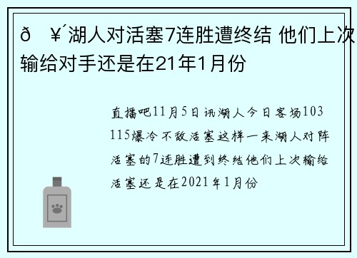 🥴湖人对活塞7连胜遭终结 他们上次输给对手还是在21年1月份