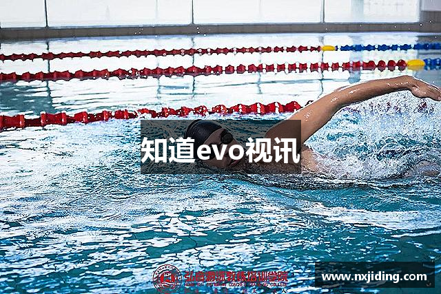 知道evo视讯